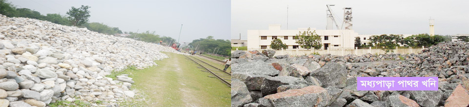 মধ্যপাড়া কঠিন পাথর খনি