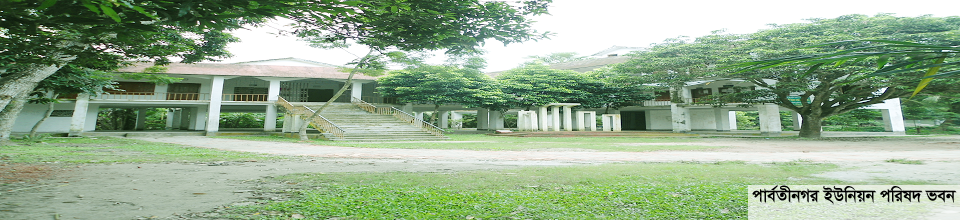 পার্বতীনগর ইউনিয়ন পরিষদ ভবন।