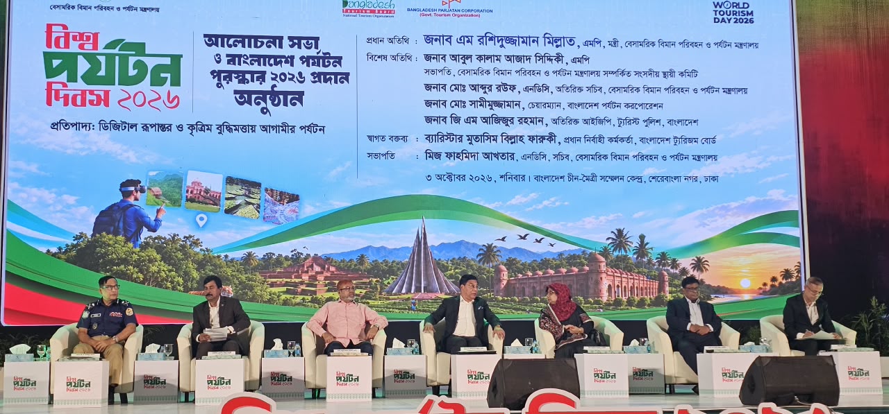 বিশ্ব পর্যটন দিবস ২০২৬ উদযাপন (বাংলাদেশ চীন-মৈত্রী সম্মেলন কেন্দ্র)