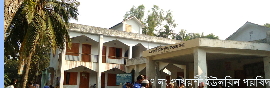 ৭ নং পাথর্শী ইউনিয়ন পরিষদ