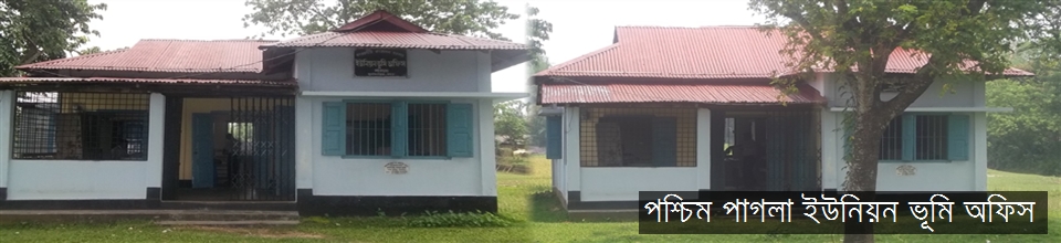 পশ্চিম পাগলা ইউনিয়ন ভূমি অফিস