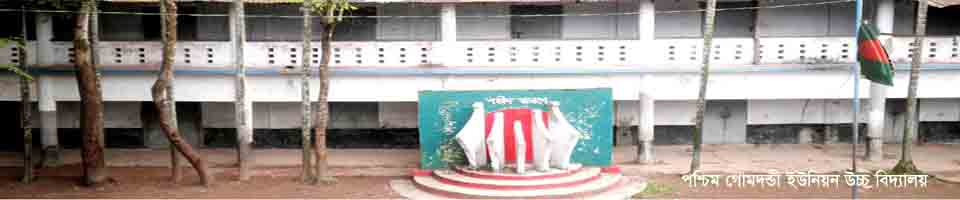 পশ্চিম গোমদন্ডী ইউনিয়ন উচ্চ বিদ্যালয়