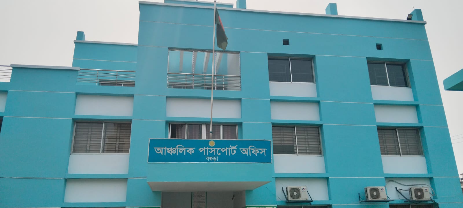 পাসপোর্ট অফিস বগুড়া।