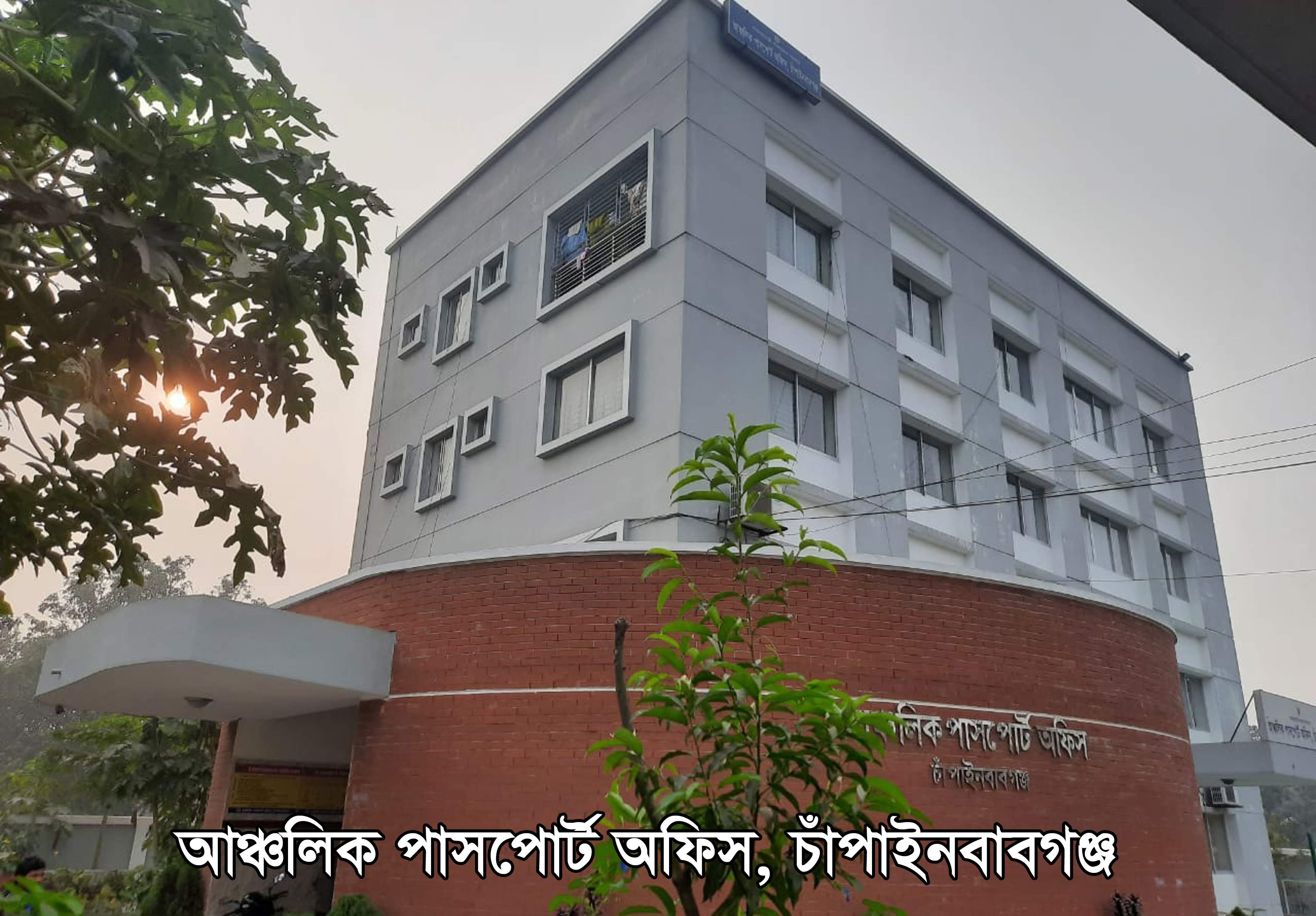 আঞ্চলিক পাসপোর্ট অফিস, চাঁপাইনবাবগঞ্জ।