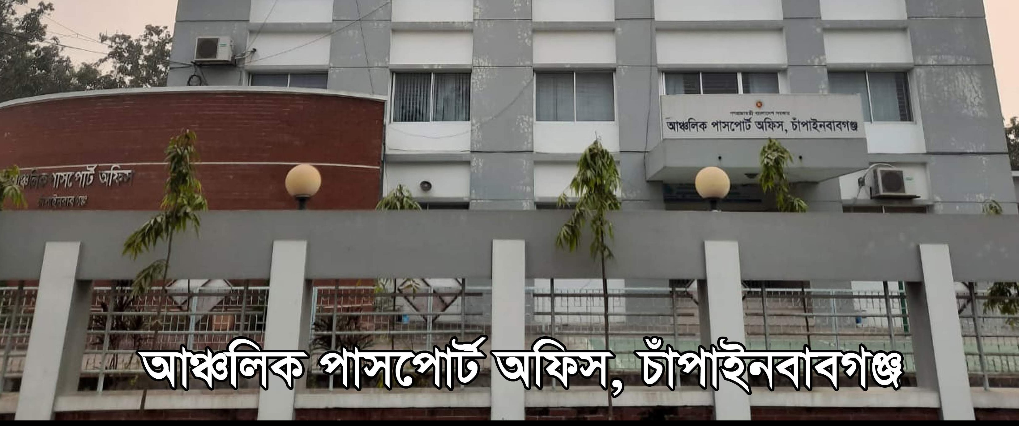 আঞ্চলিক পাসপোর্ট অফিস, চাঁপাইনবাবগঞ্জ।