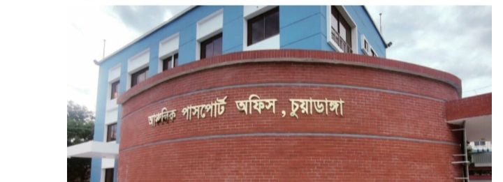 আঞ্চলিক পাসপোর্ট অফিস চুয়াডাঙ্গা
