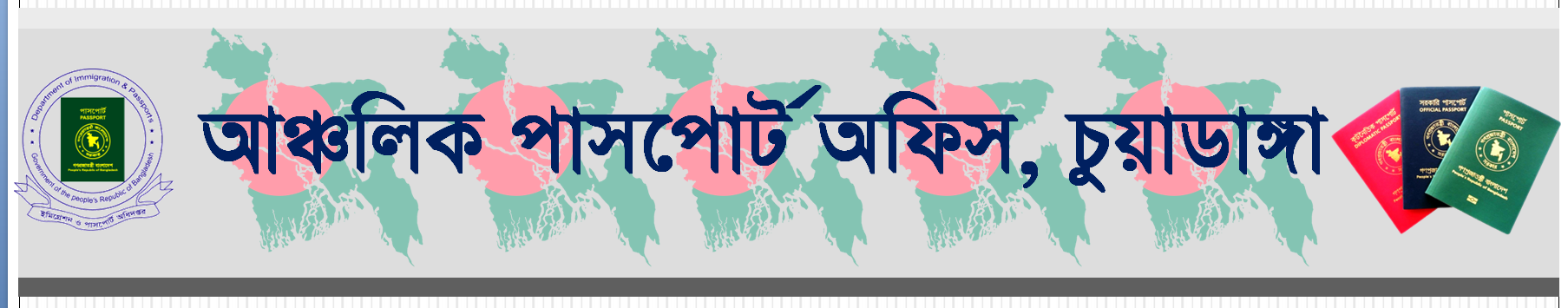 আঞ্চলিক পাসপোর্ট অফিস, চুয়াডাঙ্গা