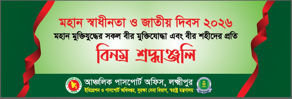 মহান স্বাধীনতা ও জাতীয় দিবস ২০২৬ শ্রদ্ধাঞ্জলি