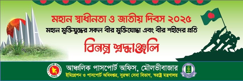 মহান স্বাধীনতা ও জাতীয় দিবস- ২০২৫