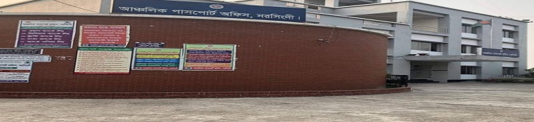 আঞ্চলিক পাসপোর্ট অফিস, নরসিংদী
