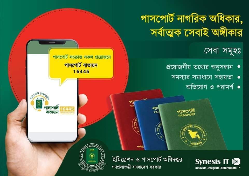 পাসপোর্ট হেল্প লাইন