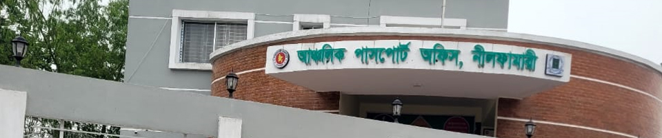 নতুন পাসপোর্ট অফিস