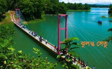 ঝুলন্ত সেতু, কাপ্তাই, রাঙ্গামাটি