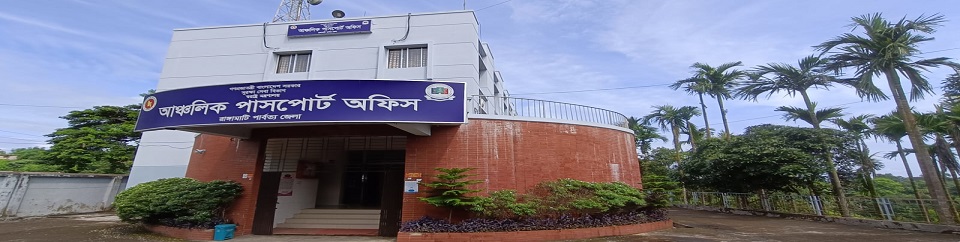 আঞ্চলিক পাসপোর্ট অফিস, রাঙ্গামাটি