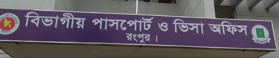 DIVISIONAL PASSPORT AND VISA OFFICE RANGPUR