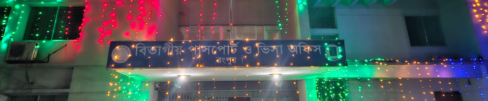 পাসপোর্ট অফিস