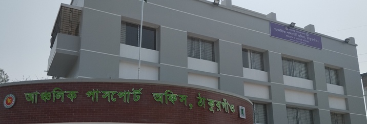 আঞ্চলিক পাসপোর্ট অফিস ঠাকুরগাঁও