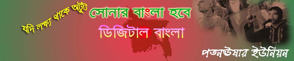 ডিজিটাল বাংলাদেশ