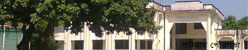 পাটগ্রাম পৌরসভা
