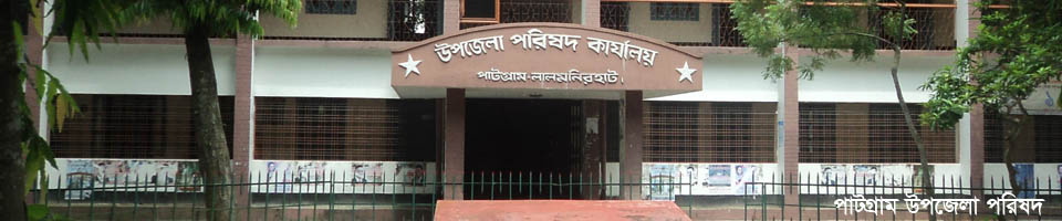 পাটগ্রাম উপজেলা পরিষদ