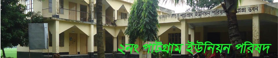 পাটগ্রাম ইউনিয়ন পরিষদ কার্যালয়