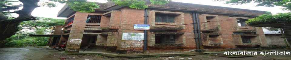 বাংলাবাজার সরকারী হাসপাতাল