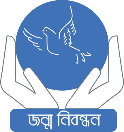 জন্ম ও মৃত্যু নিবন্ধনের জন্য আবেদন