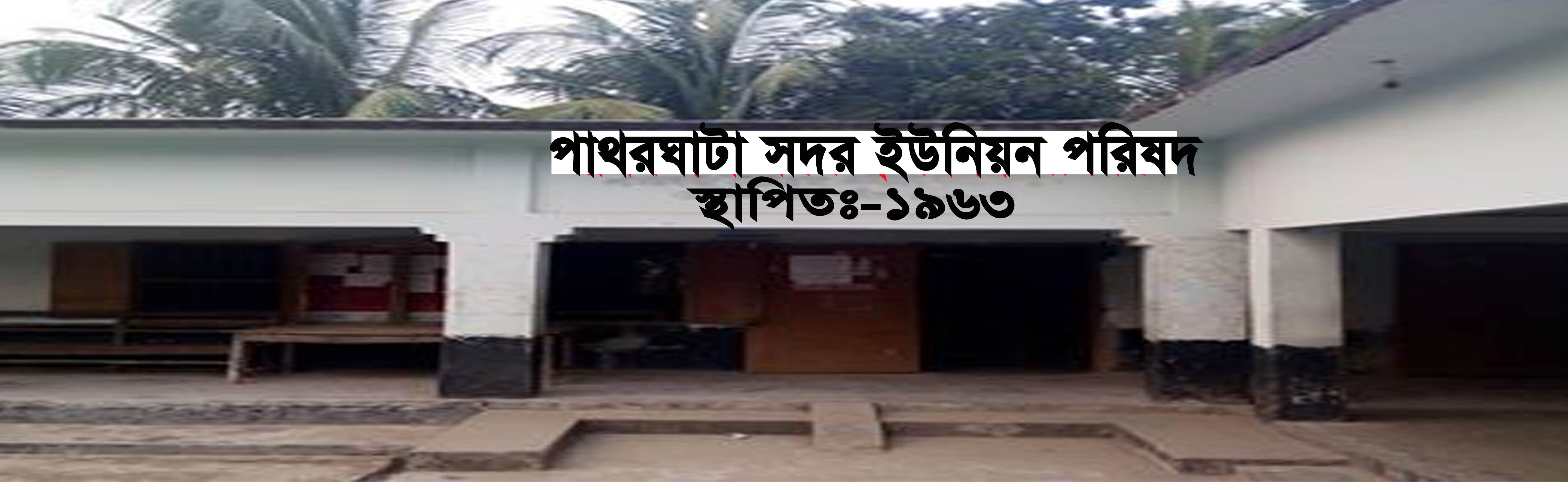 সদর পাথরঘাটা ইউনিয়ন পরিষদ কার্যালয়