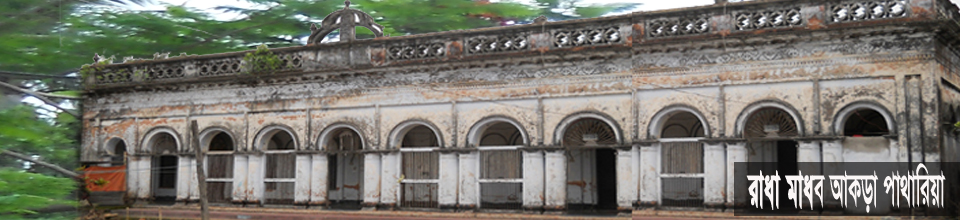পাথারিয়া রাধা মাধব আকড়া