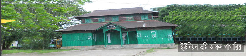 পাথারিয়া ইউনিয়ন ভূমি অফিস