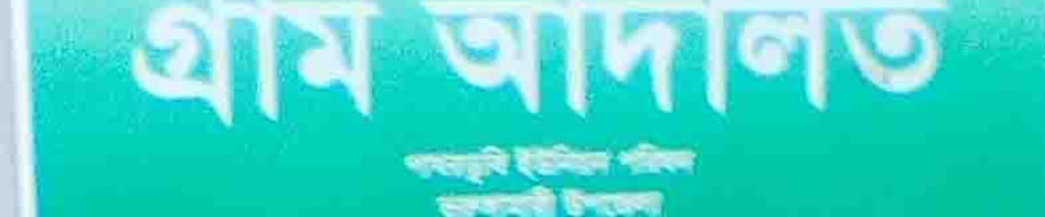 গ্রাম আদালত