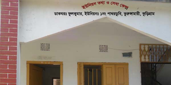 পাথরডুবি ইউনিয়ন পরিষদ