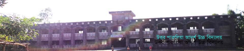 উত্তর পারুলিয়া আদর্শ উচ্চ বিদ্যালয়