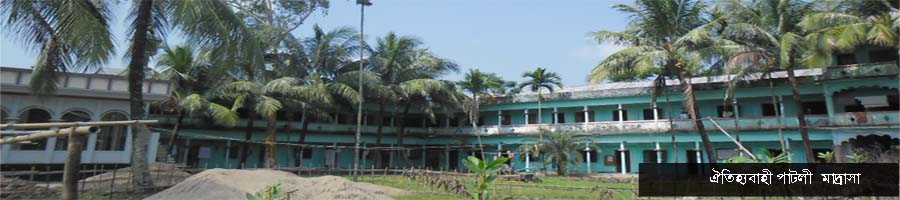 পাটলী মাদ্রাসা