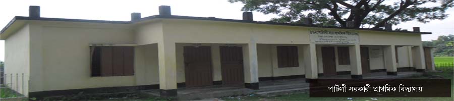 পাটলী সরকারী প্রাথমিক বিদ্যালয়