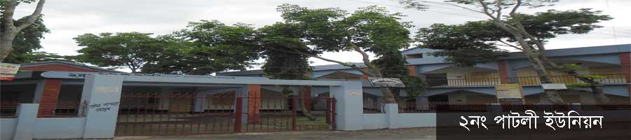 পাটলী ইউনিয়ন