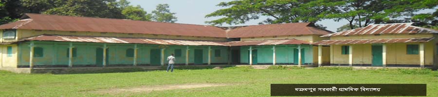 মক্রমপুর সরকারী প্রাতমিক বিদ্যালয়