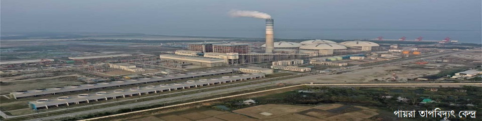 পায়রা তাপ বিদ্যুৎ কেন্দ্র-২