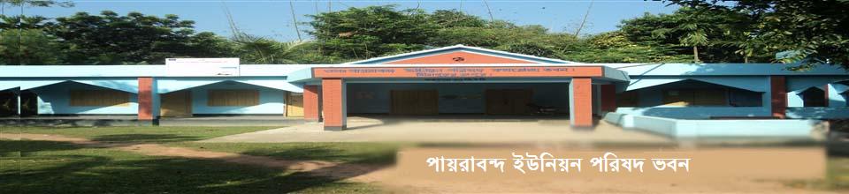পায়রাবন্দ ইউনিয়ন পরিষদ ভবন
