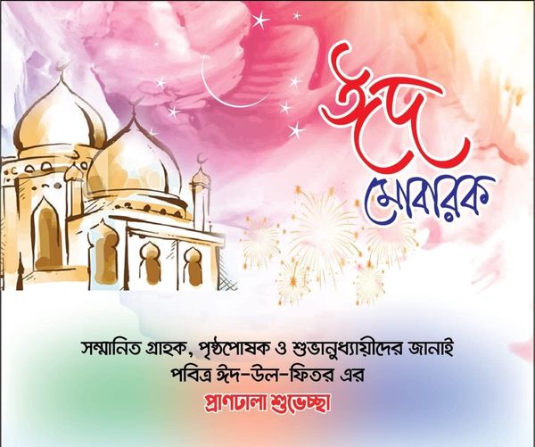 ঈদ মুবারাক