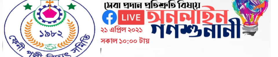 ডিজিটাল বাংলাদেশ, ডিজিটাল ফেনী পবিস