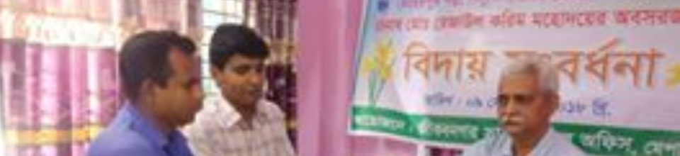 জেনারেল ম্যানেজার জনাব মোঃ রেজাউল করিম মহোদয়ের বিদায় মুহূর্তে