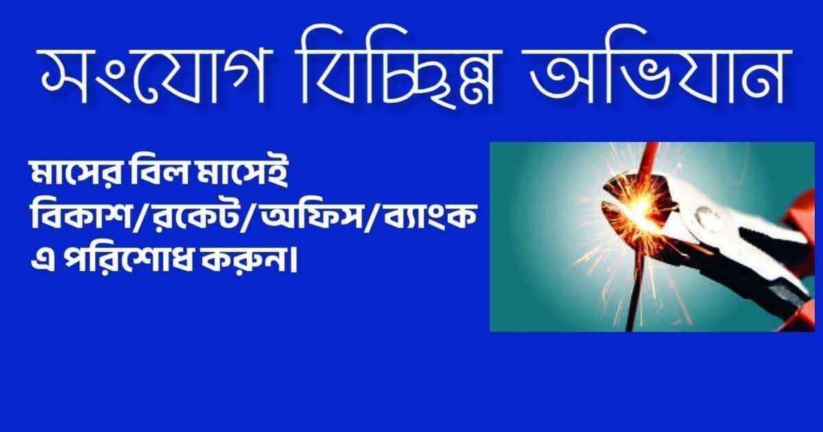 বিদ্যুৎ বিলের বকেয়ার জন্য সংযোগ বিচ্ছিন্নের নোটিশ