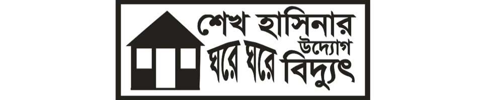 শেখ হাসিনার উদ্যোগ- ঘরে ঘরে বিদ্যুৎ