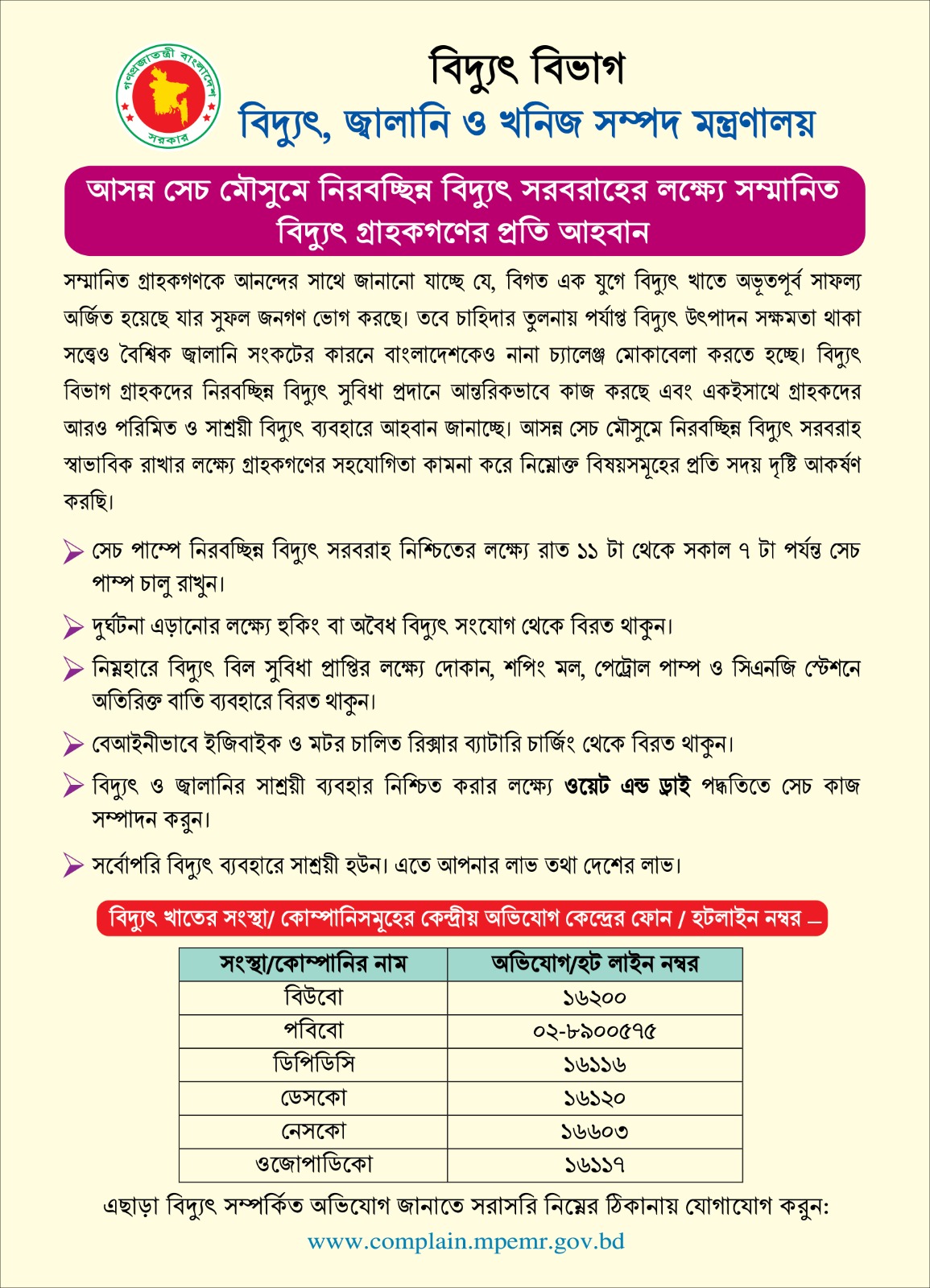 আসন্ন সেচ মৌসুমে নিরবচ্ছিন্ন বিদ্যুৎ সরবরাহের লক্ষ্যে সম্মানিত বিদ্যুৎ গ্রাহকের প্রতি আহবান ।
