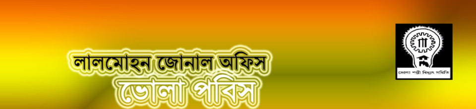 লালমোহন জোনাল অফিস, ভোলা পল্লীবিদ্যুৎ সমিতি