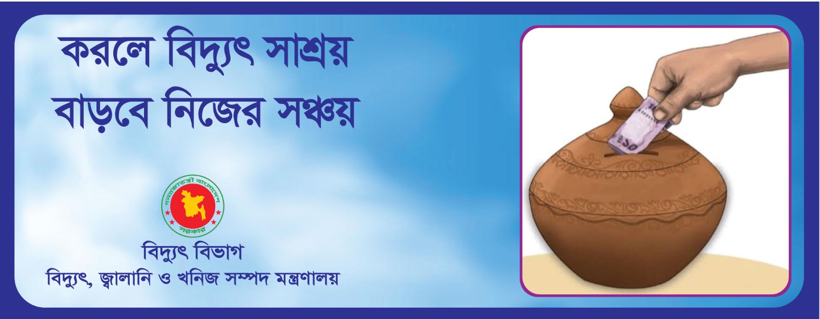 বিদ্যুৎ ব্যবহারে সাশ্রয়ী হতে সম্মানীত বিদ্যুৎ গ্রাহকগণের প্রতি আহবান