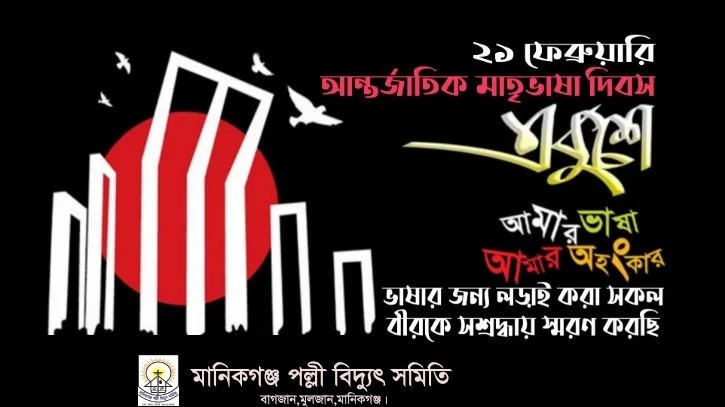 একুশে ফেব্রুয়ারি