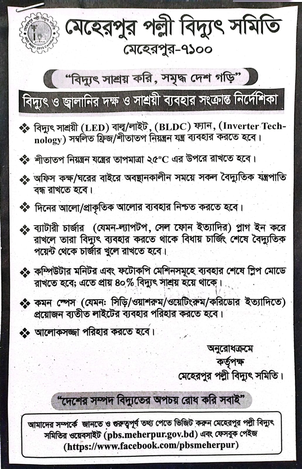 বিদ্যুৎ ও জ্বালানীর সাশ্রয়ী ব্যবহার সংক্রান্ত নির্দেশিকা