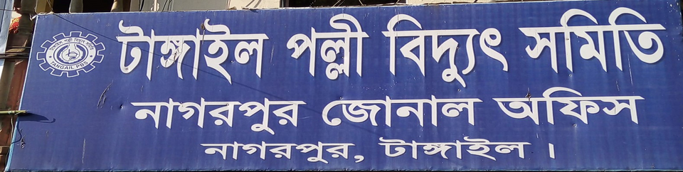 নাগরপুর জোনাল অফিস